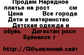 Продам Нарядное платье на рост 104-110 см › Цена ­ 800 - Все города Дети и материнство » Детская одежда и обувь   . Дагестан респ.,Буйнакск г.